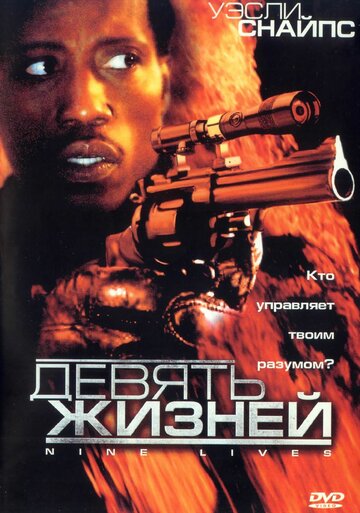 Девять жизней 2004 трейлер (2004)