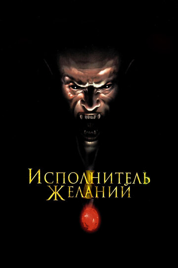 Исполнитель желаний 1997 трейлер (1997)