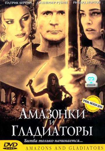 Амазонки и гладиаторы трейлер (2001)