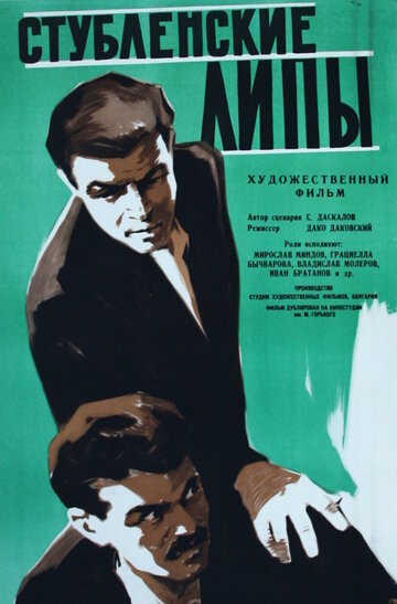 Стубленские липы 1960 трейлер (1960)