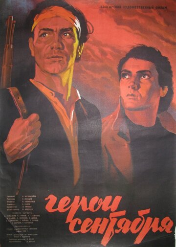 Герои Сентября трейлер (1954)