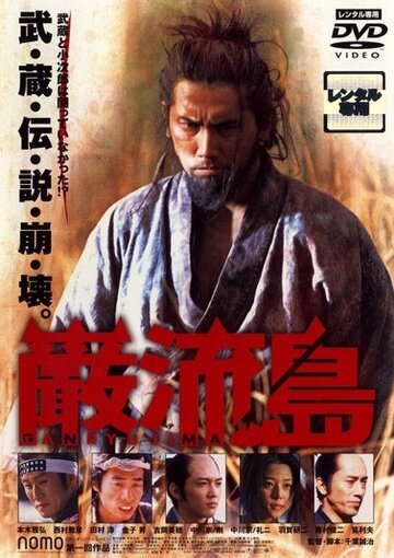 Ganryujima трейлер (2003)