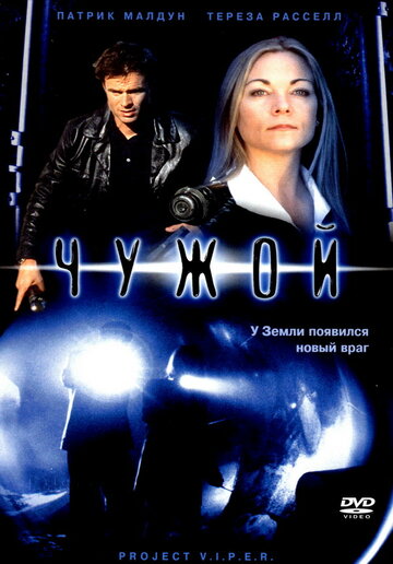 Чужой 2001 трейлер (2001)