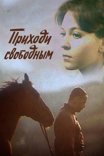 Приходи свободным трейлер (2008)