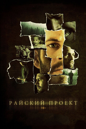 Райский проект трейлер (2008)