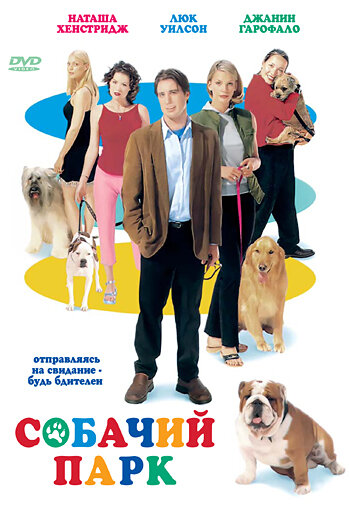 Собачий парк трейлер (1998)