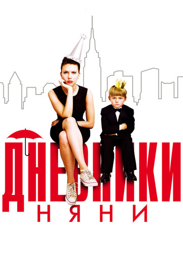 Дневники няни трейлер (2007)