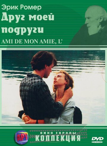 Друг моей подруги трейлер (1987)