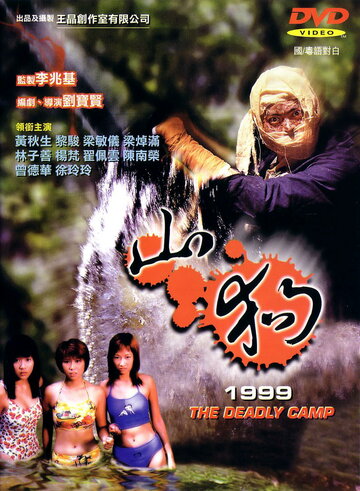 Shan gou 1999 трейлер (1999)