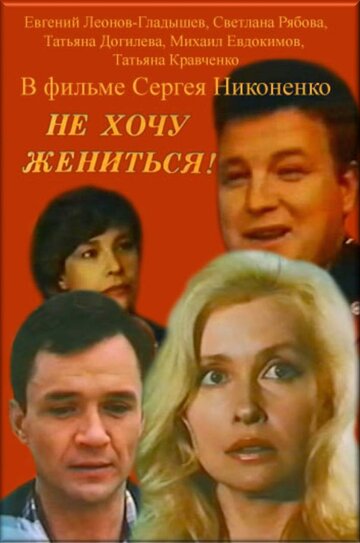 Не хочу жениться! трейлер (1993)