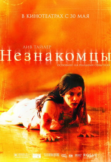 Незнакомцы 2007 трейлер (2007)