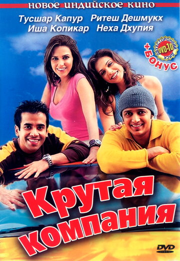 Крутая компания трейлер (2005)