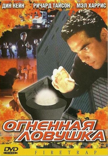 Огненная ловушка 2001 трейлер (2001)