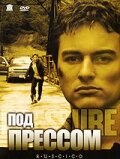 Под прессом трейлер (2002)