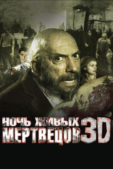 Ночь живых мертвецов 3D 2006 трейлер (2006)