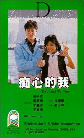 Chi xin de wo трейлер (1986)