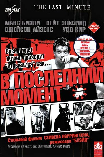 В последний момент трейлер (2001)