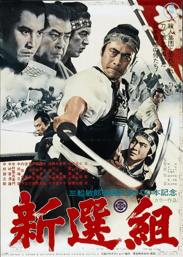 Шинсенгуми трейлер (1969)