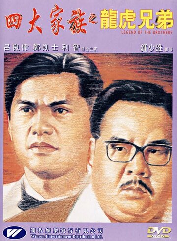 Si da jia zu zhi long hu xiong di трейлер (1991)