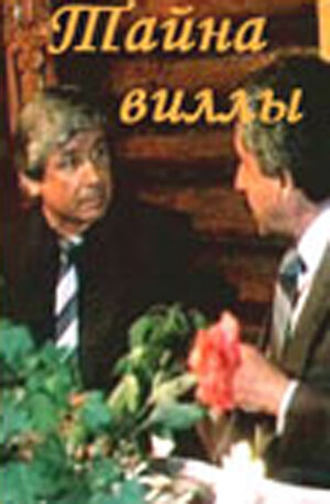 Тайна виллы (1992)