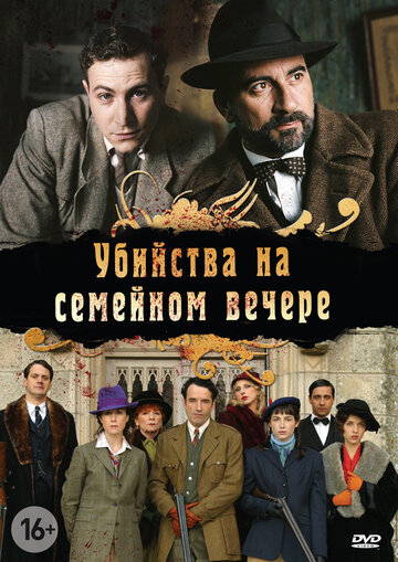 Убийства на семейном вечере трейлер (2006)