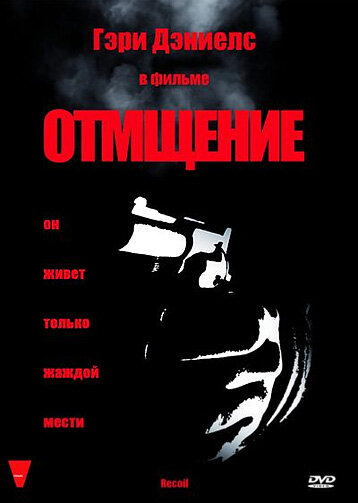 Отмщение трейлер (1998)