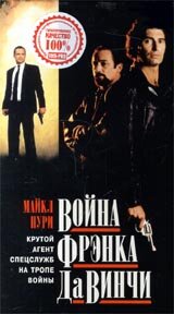 Война Фрэнка Да Винчи трейлер (1993)