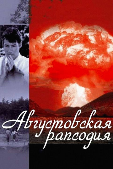 Августовская рапсодия трейлер (1991)