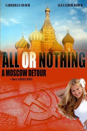 Все или ничего: Московскими огородами (2004)