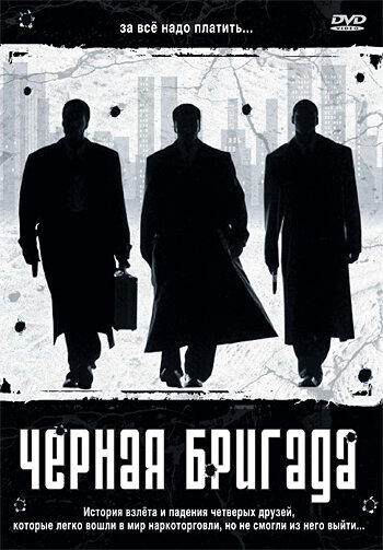 Черная бригада трейлер (2001)