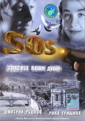 SOS: Спасите наши души трейлер (2005)