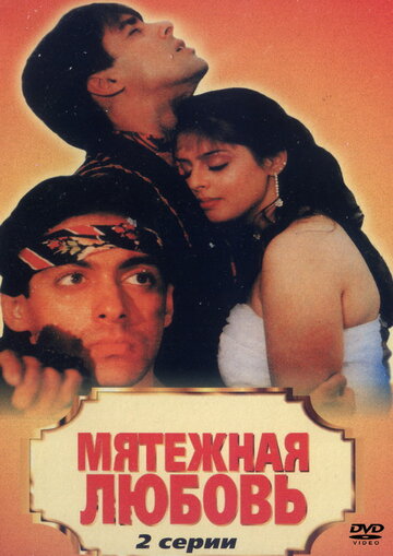 Мятежная любовь трейлер (1990)