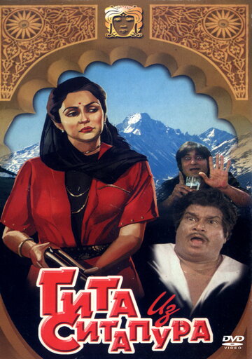 Гита из Ситапура трейлер (1987)