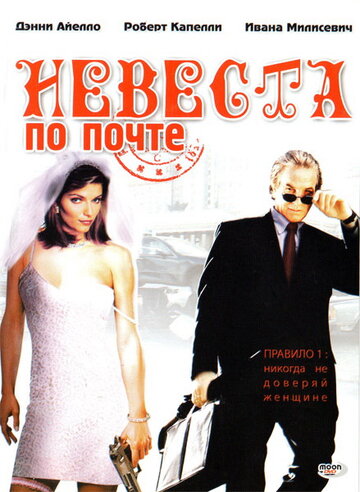 Невеста по почте 2003 трейлер (2003)