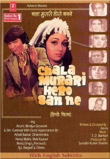 Chala Murari Hero Banne трейлер (1977)