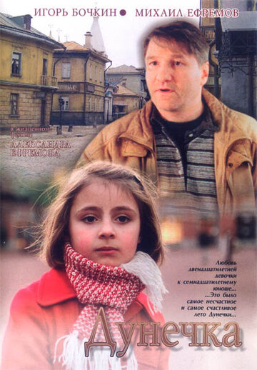 Дунечка трейлер (2004)