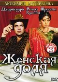 Женская доля 1991 трейлер (1991)