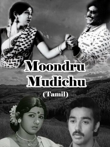 Moondru Mudichu (1976)