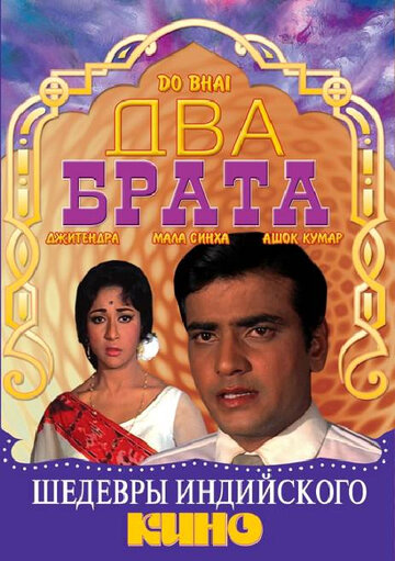 Два брата 1969 трейлер (1969)