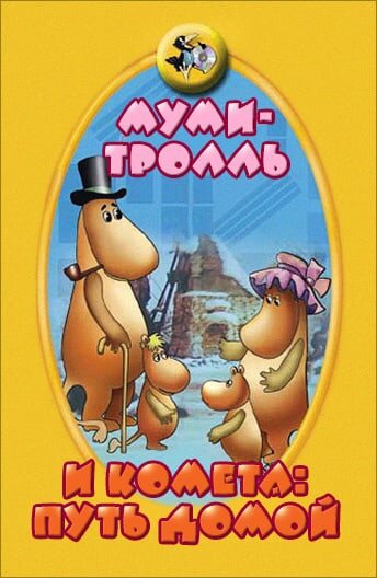 Муми-тролль и комета: Путь домой трейлер (1978)