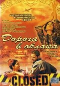 Дорога в облака трейлер (2003)