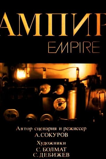 Ампир трейлер (1987)