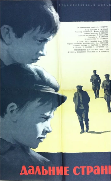 Дальние страны (1964)