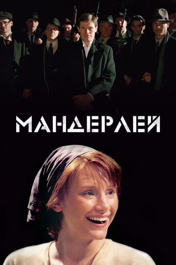 Мандерлей трейлер (2005)