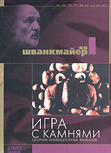 Игра с камнями (1965)