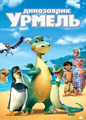 Динозаврик Урмель трейлер (2006)
