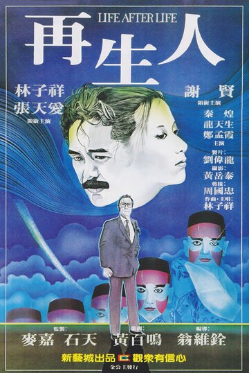 Zai sheng ren трейлер (1981)