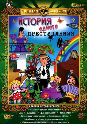 История одного преступления (2012)