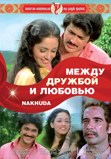 Между дружбой и любовью трейлер (1981)