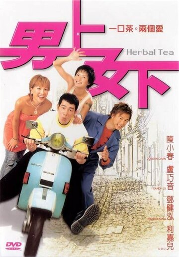 Травяной чай трейлер (2004)